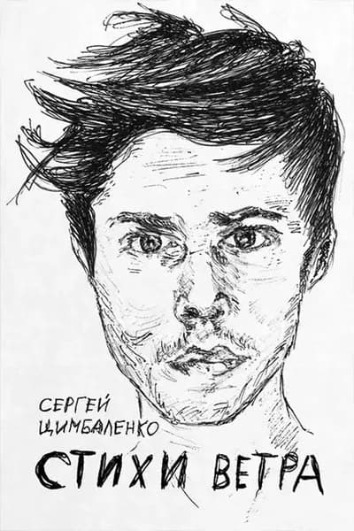 Стихи ветра | Цимбаленко Сергей | Электронная книга