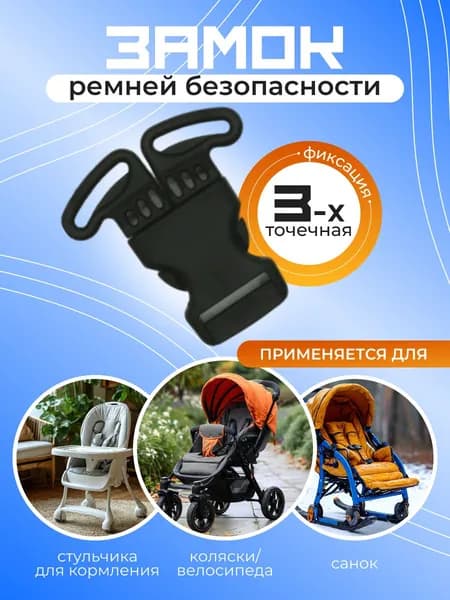 Замок для ремней безопасности стульчика