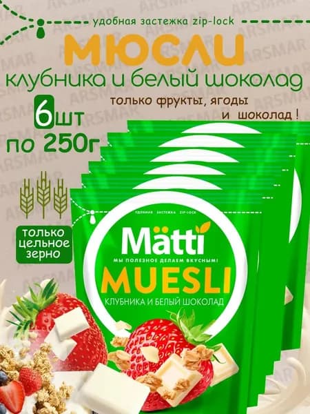 Matti мюсли запеченные для завтрака "Клубника и белый шоколад" 6*250г