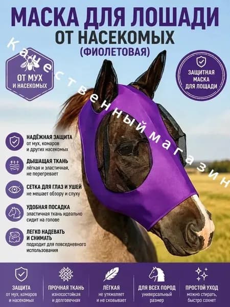 Маска от мух для лошади с ушами, фиолетовая-антимоскитная защита от насекомых из эластичной лайкры, летняя амуниция для конного спорта