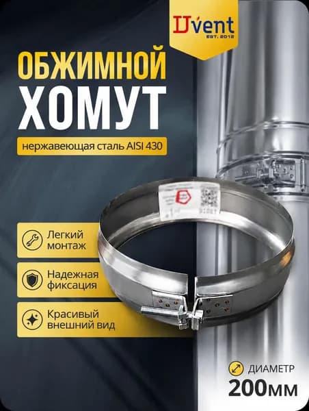 Обжимной хомут для дымохода 200 мм, нержавеющая сталь 0,5 мм