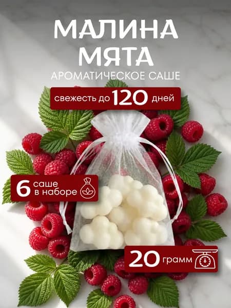 Саше для шкафа ароматическое "Малина и Мята", 6 шт / Ароматизатор для шкафа
