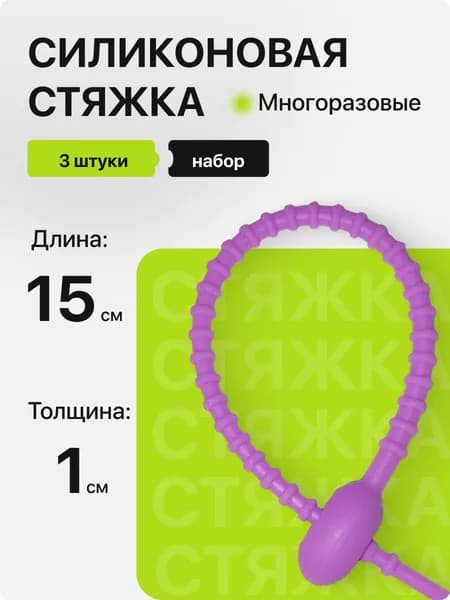 Многоразовые силиконовые стяжки набор 3 шт, размер S, сиреневый