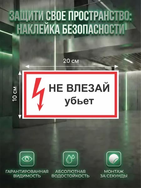 Наклейка электробезопасности Не влезай! Убьет 100 200 мм