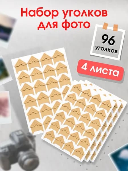 Уголки для фотографий, для фотоальбома свадебного, семейного, для новорожденного, держатели самоклеющиеся