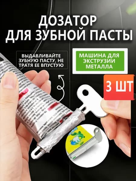 Стойка для диспенсера "Дозатор для зубной пасты", 3 шт