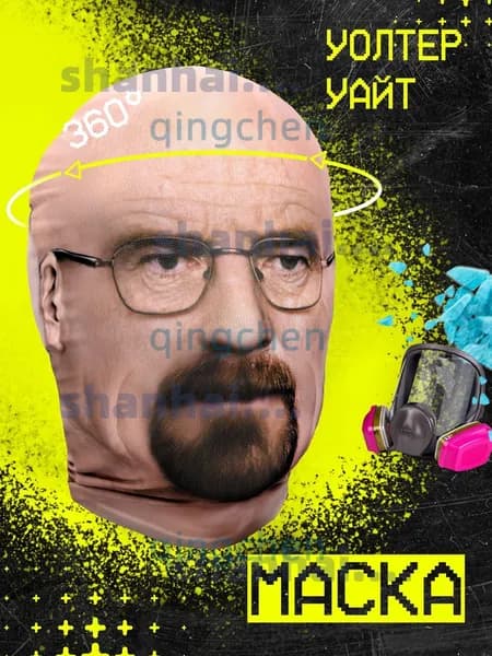 Карнавальная тканевая маска НА ЛИЦО Уолтер Уайт Хайзенберг