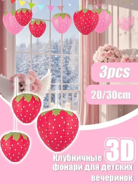 Клубничный бумажный фонарь