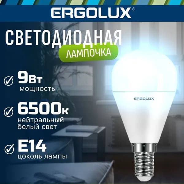 Светодиодная лампочка 6500K E14 / Ergolux / LED, 9Вт