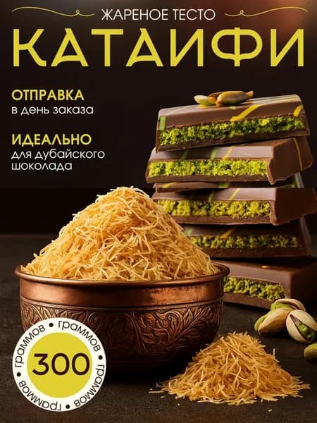Тесто Катаифи для дубайского шоколада жареное 300 грамм