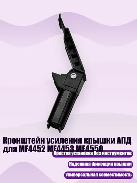 Кронштейн усиления крышки АПД для MF4452 MF4453 MF4550, BK