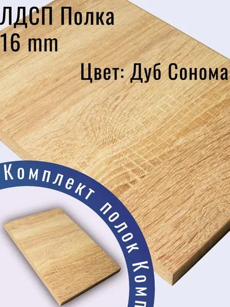 ЛДСП деталь 75 х 10 см Дуб Сонома. Мебельный Щит (мебельная деталь)