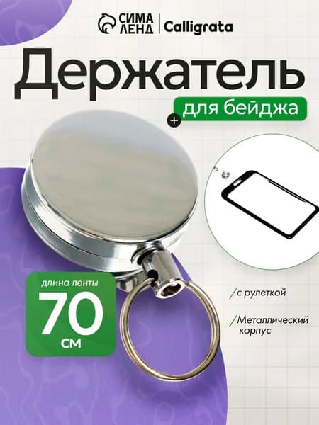 Держатель - рулетка для бейджей, 70 см