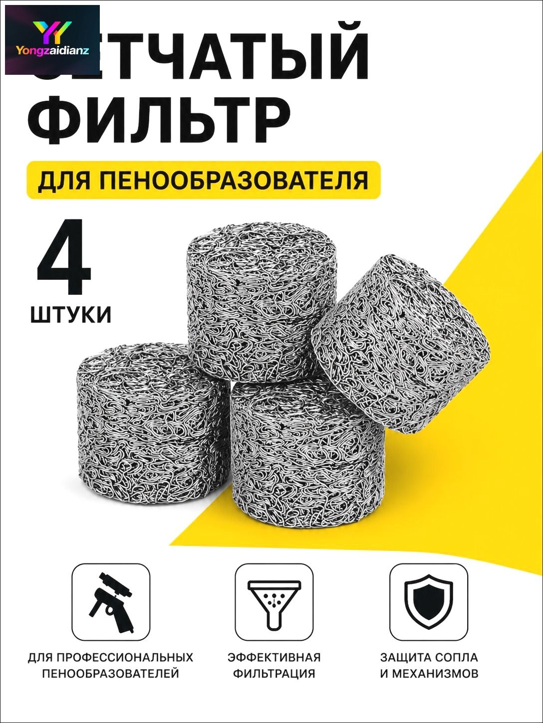 Сетчатый фильтр 4 шт. 14*10mm пенообразующий (таблетка) для профессиональной пенной насадки мойки типа Керхер 4 шт. в комплекте.