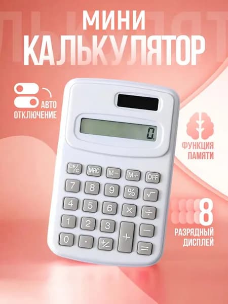Калькулятор карманный KC-888, 8-разрядный, белый