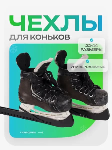 Чехлы на коньки универсальные твердые. Черные