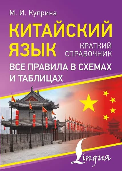 Книга Китайский язык. Все правила в схемах и таблицах. Краткий справочник