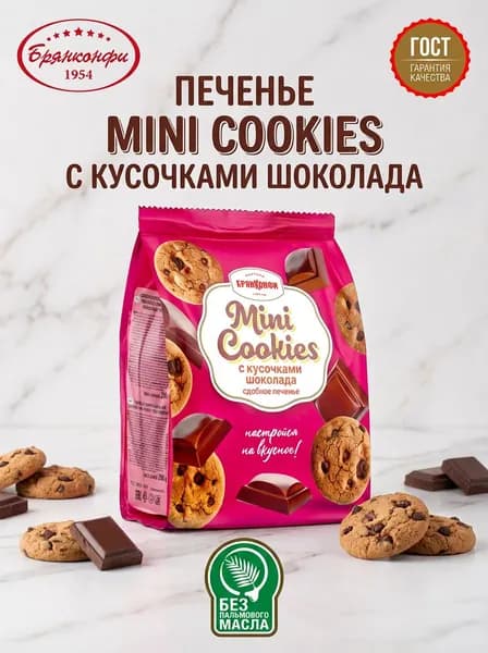 Печенье сдобное "MINI COOKIES" с кусочками шоколада из ванильного теста, 200 грамм, Брянконфи, Изготовлено по ГОСТ 24901-2023, полезные сладости для детей и взрослых