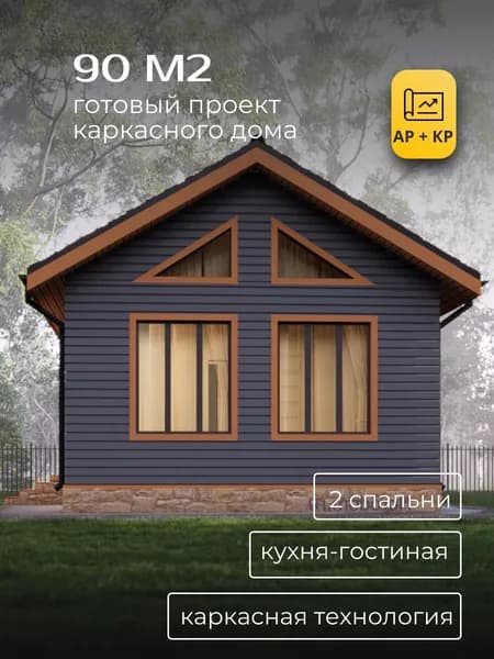 Проект каркасного дома 90 м2 с 2 спальнями
