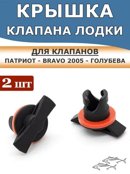 Крышка для клапана Патриот, Bravo 2005 и Голубева, комплект 2 шт