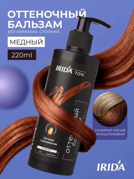 Бальзам оттеночный для волос "Irida Ton" тон Медный 220мл