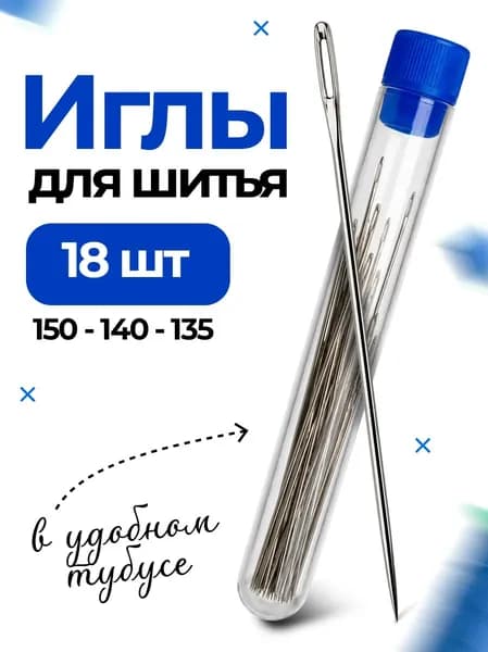 Швейные иглы с большим ушком в футляре, Набор швейных иголок с большим ушком