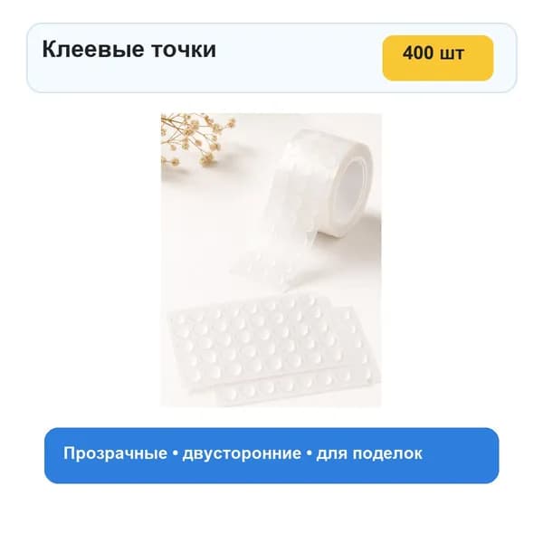 Клеевые точки прозрачные для декора и скрапбукинга, набор 400 шт, двусторонние точки для поделок