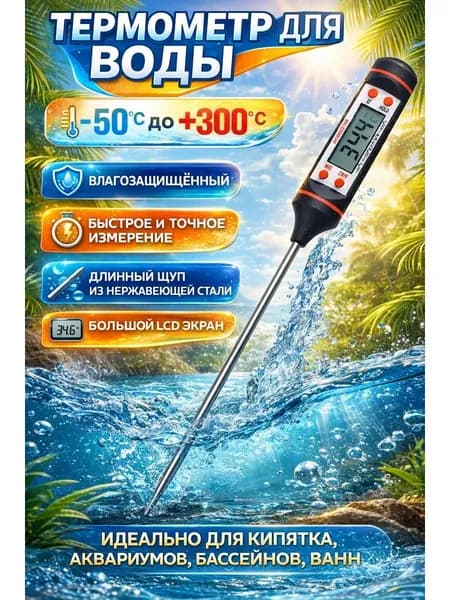 Термометр для воды