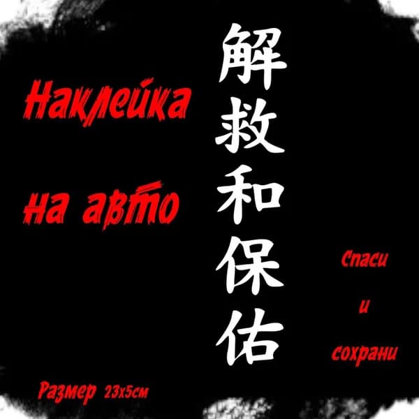 Виниловая наклейки на авто иероглифы "Спаси и сохрани"