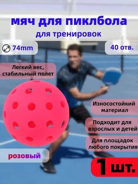 Мяч для пиклбола 40 отверстий диаметр 74 мм тренировочный прочный, 1 шт розовый