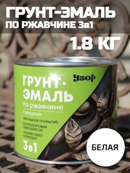 Краска по ржавчине для металла белая / Грунт-эмаль по ржавчине 3 в 1 белая "Узор" 1,8кг