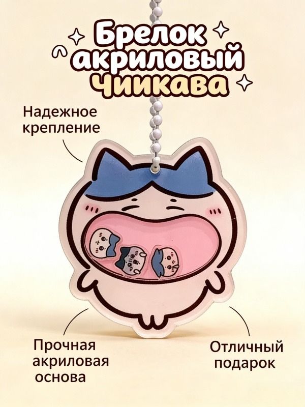 Акриловый брелок для ключей в стиле Hachiware / Хачивар