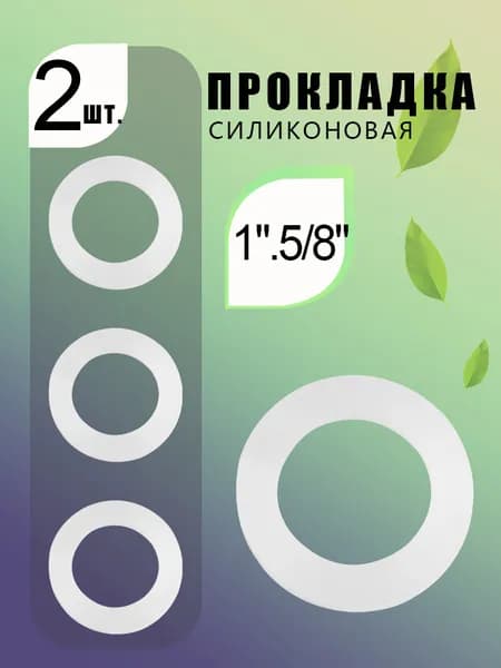 Прокладка силиконовая пищевого класса 1.5", для кранов и труб - 2шт.