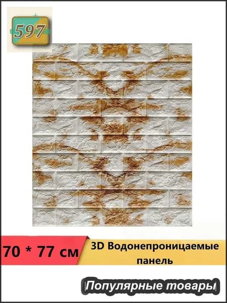 Панели самоклеющиеся для стен и обои на кухню моющиеся с фольгой 1 шт. 70*77CM