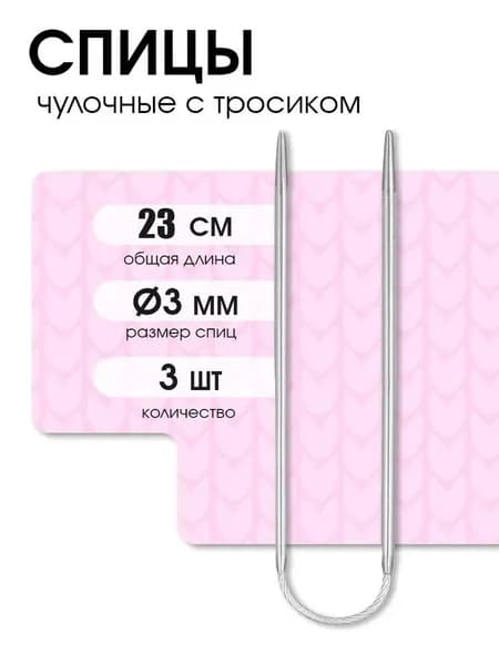 Спицы для вязания носочные гибкие 2 мм 23 см 3 шт