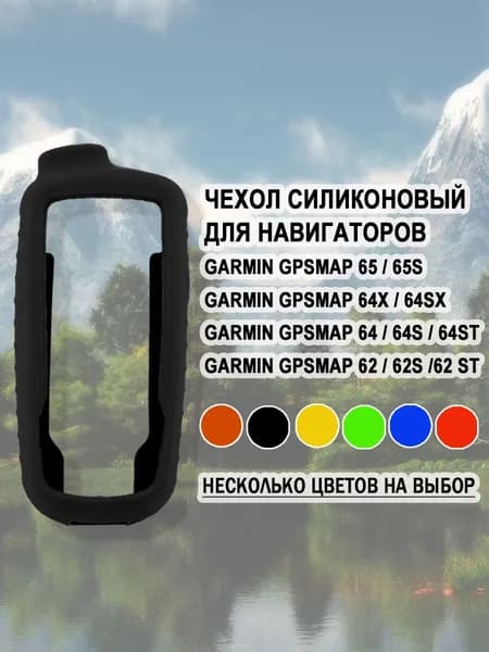 Защитный чехол бампер силиконовый для Garmin GPSMAP 65, 64x, 64, 62 (Черный)