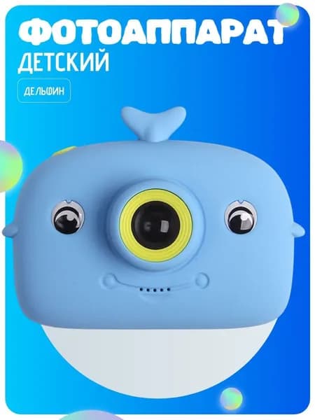 Детский цифровой фотоаппарат Дельфин