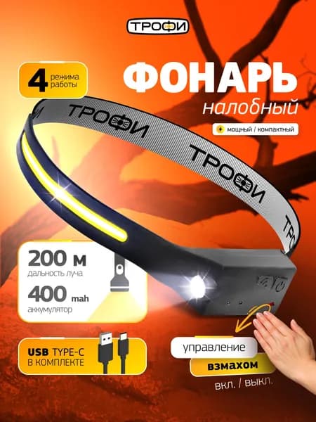 Фонарь налобный аккумуляторный Трофи GA-104 Kiber-simple светодиодный туристический для рыбалки сенсорное управление