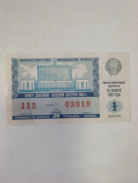 Билет денежно-вещевой лотереи 1983 года
