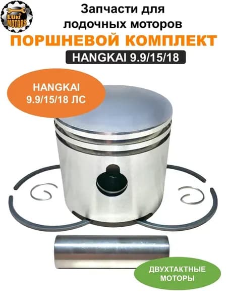 Поршень, кольца, палец HDX, HANGKAI 9.9 15