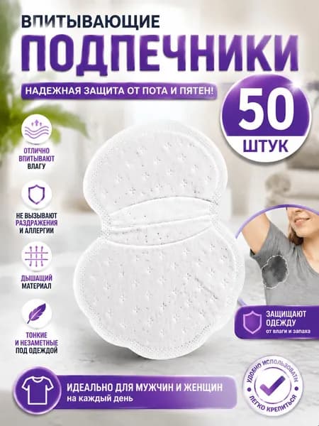 Вкладыши от пота, 10 шт.
