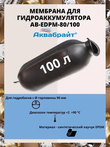 Мембрана для гидроаккумулятора AB-EDPM-80 100 (D90 мм) 100л
