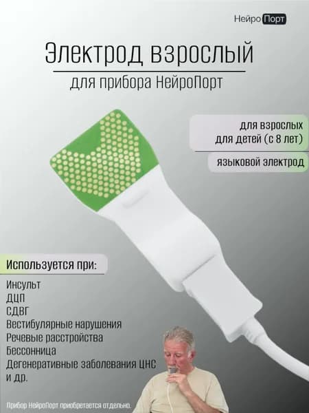 Электрод языковой взрослый для Нейропорт/ Нейропорт+