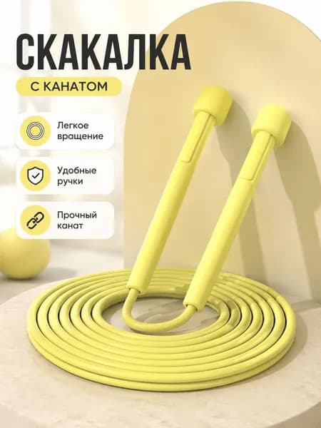 Скакалка детская регулируемая 2,8 м, цвет лимонно-желтого