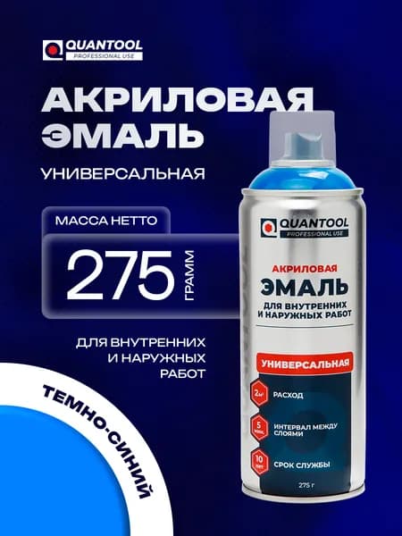 QUANTOOL Аэрозольная краска Быстросохнущая, Гладкая, Акриловая, Глянцевое покрытие, Полуглянцевое покрытие, 0.52 л, 0.275 кг, темно-синий