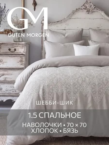 Постельное белье Шебби-шик Гутен Морген 1.5 спальное бязь