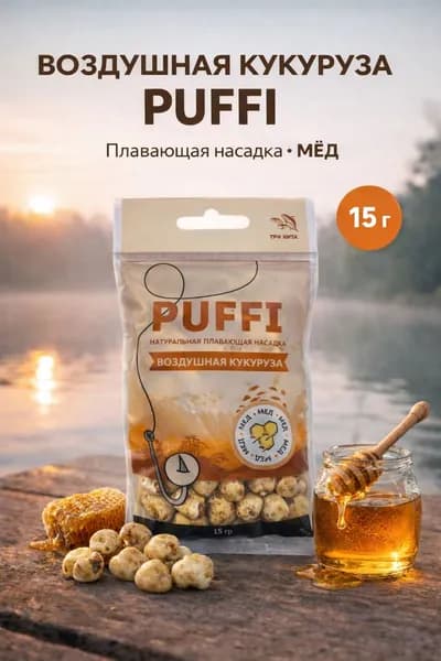 Воздушная кукуруза PUFFI (ПАФФИ), Мёд, 15 г - плавающая насадка для рыбалки, для карпа и карася, донная ловля
