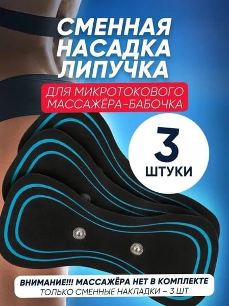 Сменные гидрогелевые пластины на миостимулятор бабочка