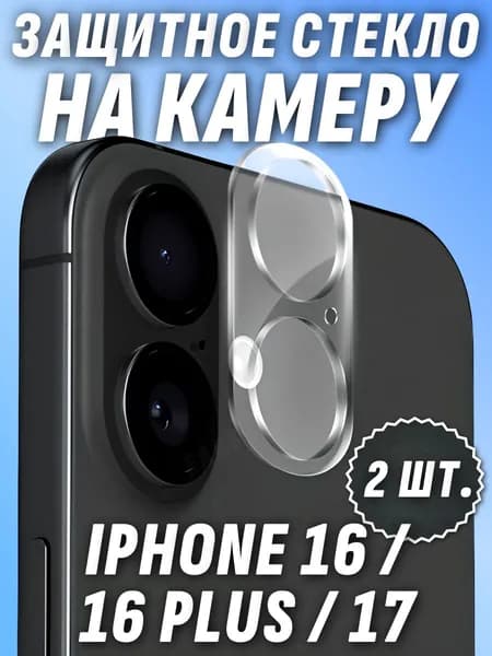 Защитное стекло на камеру айфон 16 / 17 / iPhone 17 / 16 / 16 Plus 2ШТ