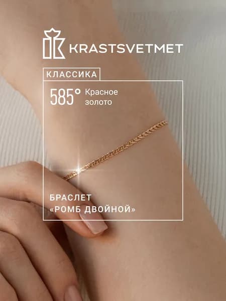 Krastsvetmet Браслет золотой женский мужской 585 пробы Двойной ромб